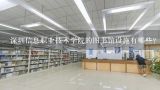 深圳信息职业技术学院的图书馆设施有哪些?