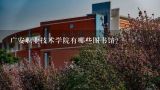 广安职业技术学院有哪些图书馆?