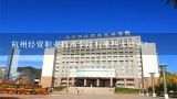 杭州经贸职业技术学院有哪些实验室?
