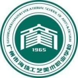 广州市海珠工艺美术职业学校