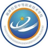 湘潭信息中等职业技术学校