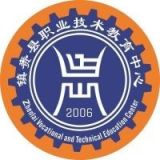 镇赉县职业技术教育中心