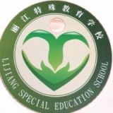 丽江市特殊教育学校