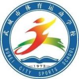 武威市体育运动学校