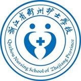 浙江省衢州护士学校