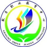 耿马傣族佤族自治县职业教育中心