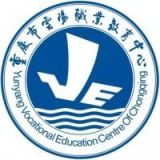 重庆市云阳职业教育中心