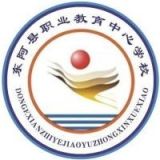 东阿县职业教育中心学校