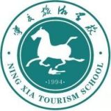 宁夏旅游学校