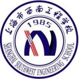 上海市西南工程学校