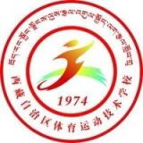 西藏自治区体育运动技术学校