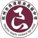 杭州市良渚职业高级中学