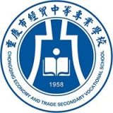 重庆市经贸中等专业学校