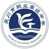 吴川市职业高级中学