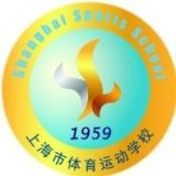上海市体育运动学校