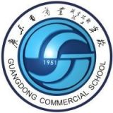 广东省商业职业技术学校