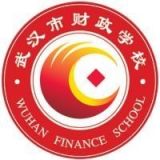 武汉市财政学校