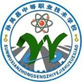 孙吴县中等职业技术学校