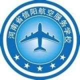 河南省信阳航空服务学校