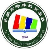 吕梁市特殊教育学校