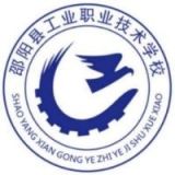 邵阳县工业职业技术学校