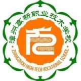 漳州高新职业技术学校