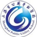 上海市公用事业学校
