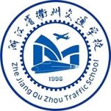 浙江省衢州交通学校