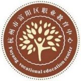 杭州市富阳区职业教育中心