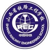 山西省铁路工程学校