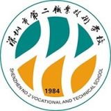 深圳市第二职业技术学校