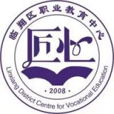 临翔区职业教育中心