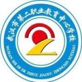 武汉市第二职业教育中心学校