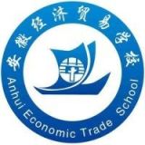 安徽经济贸易学校