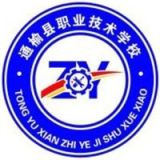 通榆县职业技术学校