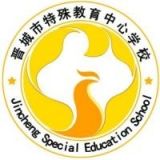 晋城市特殊教育中心学校
