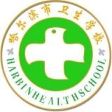 哈尔滨市卫生学校
