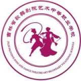 吉林省歌舞剧院艺术中等职业学校