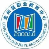 龙州县职业教育中心