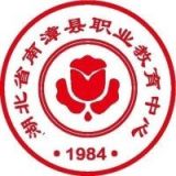 南漳县职业教育中心