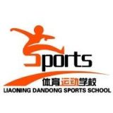 丹东市体育运动学校
