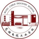 芜湖电缆工业学校