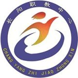 长阳县职业教育中心