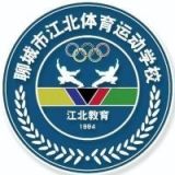 聊城市江北体育运动学校