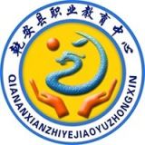 乾安县职业教育中心