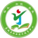 虞城县职业技术教育中心