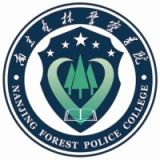 南京森林警察学院