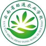 云南省昭通农业学校