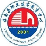 洛南县职业技术教育中心