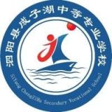 泗阳县成子湖中等专业学校